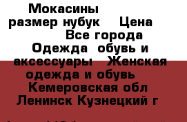 Мокасины RiaRosa 40 размер нубук  › Цена ­ 2 000 - Все города Одежда, обувь и аксессуары » Женская одежда и обувь   . Кемеровская обл.,Ленинск-Кузнецкий г.